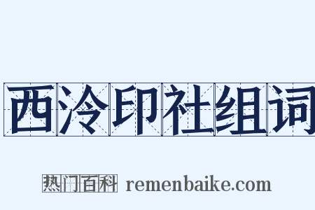 西泠印社组词是什么意思的图片